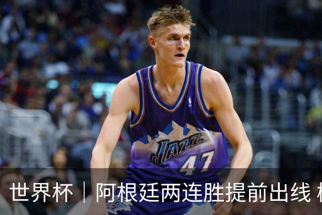 世界杯｜阿根廷两连胜提前出线 梅西登顶历史射手榜