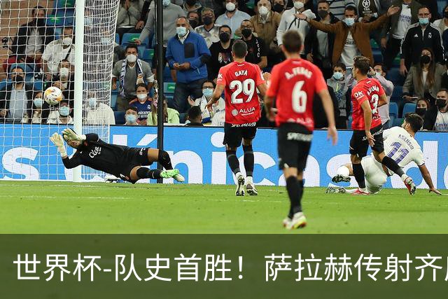 世界杯-队史首胜！萨拉赫传射齐库建功 埃及3-1新西兰升至榜首