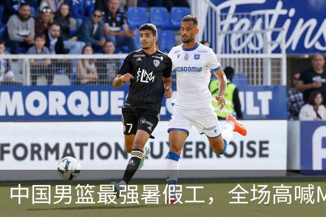 中国男篮最强暑假工，全场高喊MVP，高级货王俊杰 已成免检球员！