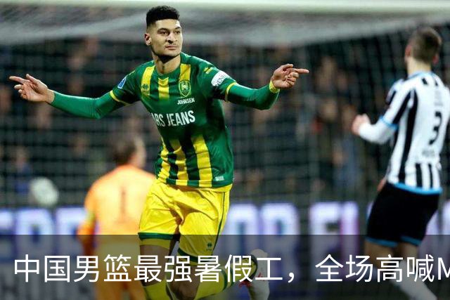 中国男篮最强暑假工，全场高喊MVP，高级货王俊杰 已成免检球员！