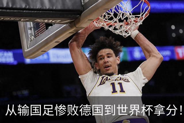 从输国足惨败德国到世界杯拿分！库拉索门将15次扑救破纪录