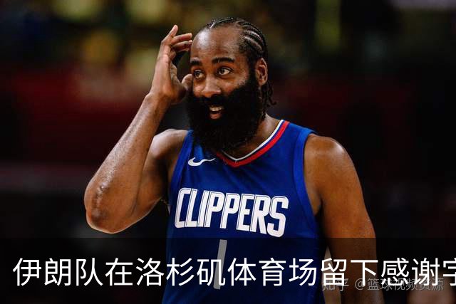 伊朗队在洛杉矶体育场留下感谢字条：我们带着尊严离开