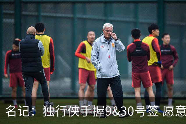 名记：独行侠手握9&30号签 愿意向上或向下交易 有意伯里斯