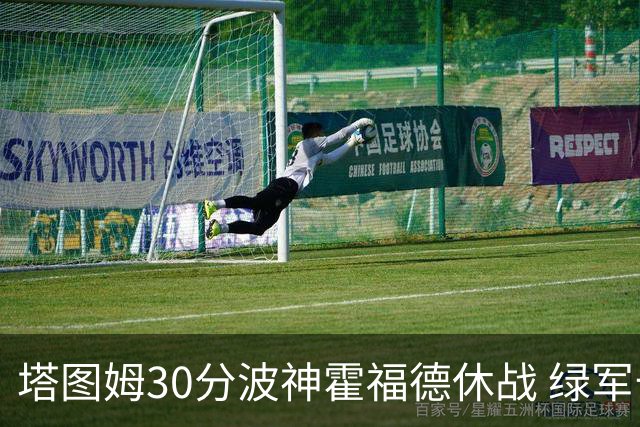 塔图姆30分波神霍福德休战 绿军击败魔术3连胜