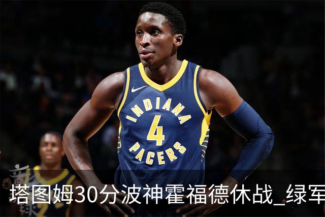 塔图姆30分波神霍福德休战 绿军击败魔术3连胜