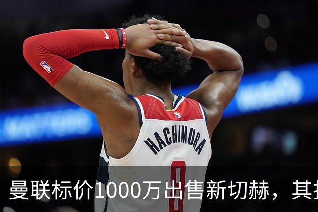 曼联标价1000万出售新切赫，其拒做拉门斯替补！买替代者必须满足一前提