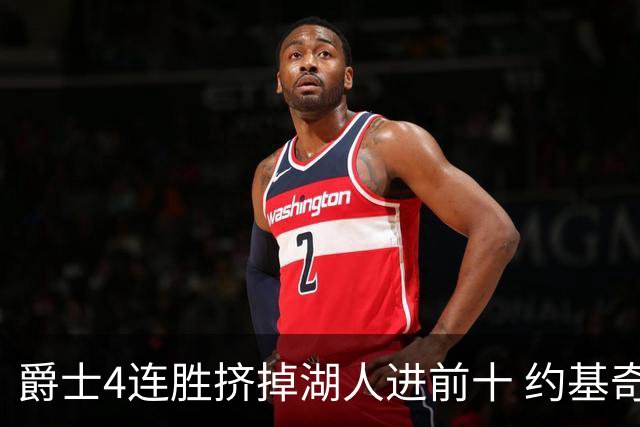 爵士4连胜挤掉湖人进前十 约基奇三双掘金取胜