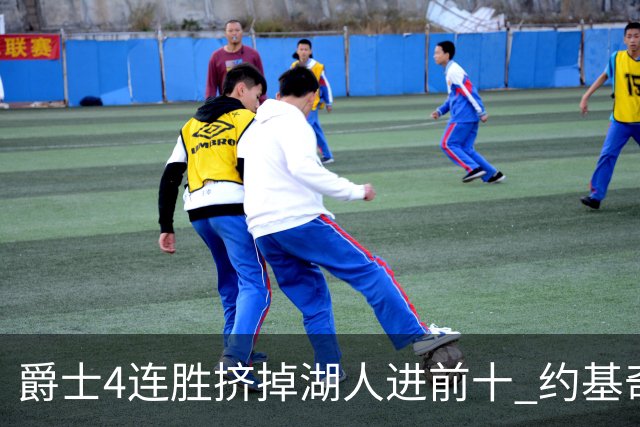 爵士4连胜挤掉湖人进前十 约基奇三双掘金取胜