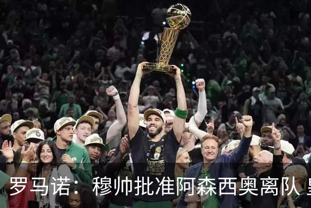 罗马诺：穆帅批准阿森西奥离队 皇马已经在考察布阿迪