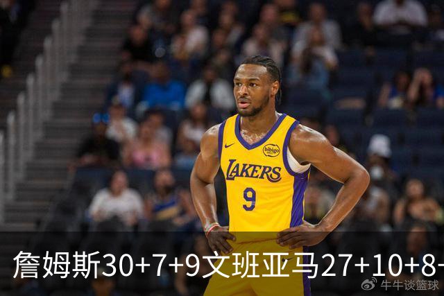 詹姆斯30+7+9文班亚马27+10+8+5+5 湖人胜马刺