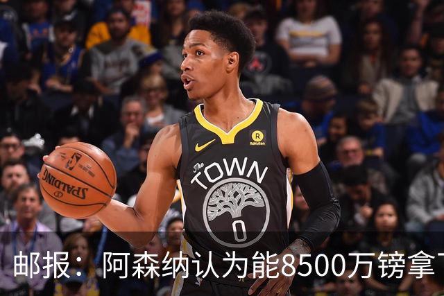 邮报：阿森纳认为能8500万镑拿下罗杰斯，赖斯等队友正在游说